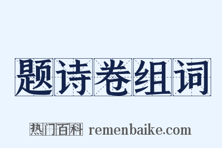 题诗卷组词是什么意思的图片